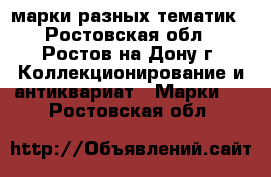 марки разных тематик - Ростовская обл., Ростов-на-Дону г. Коллекционирование и антиквариат » Марки   . Ростовская обл.